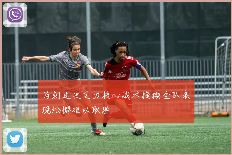马刺进攻乏力核心战术模糊全队表现松懈难以取胜