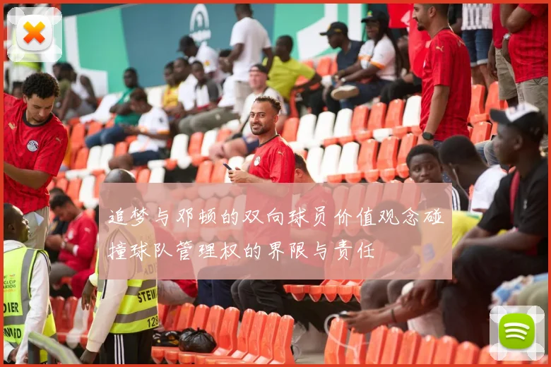 追梦与邓顿的双向球员价值观念碰撞球队管理权的界限与责任