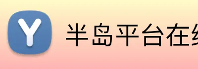 半岛平台在线登入 logo